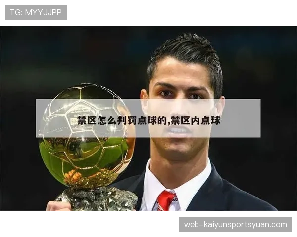 点球判罚中为何提前进区不一定判罚重罚？规则细节全拆解