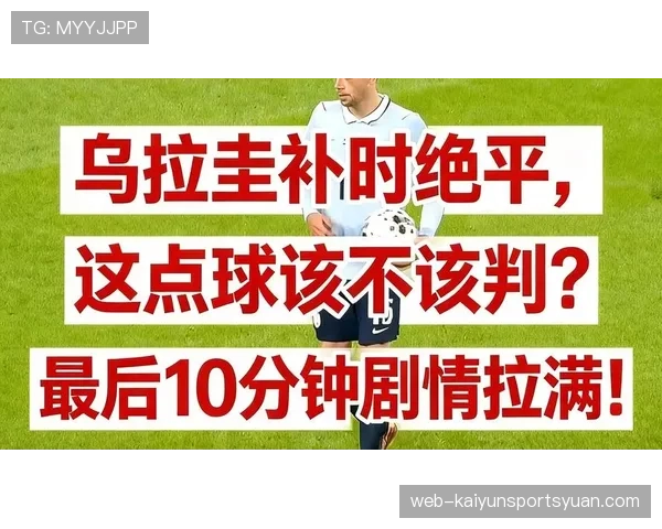 最后一人犯规为何必判点球？规则与实战区别解读