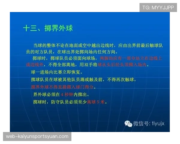 足球出界规则详解：判定标准与裁判执行原则解析