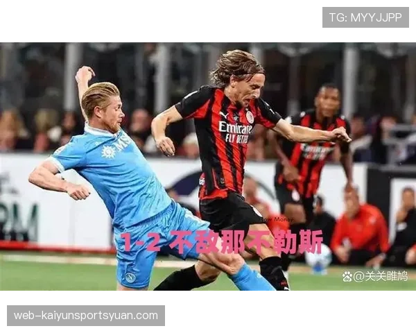 AC米兰强强对话屡屡崩盘，表面强势难掩稳定性不足